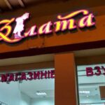 Власник мереж «Злата» та Attico Савко відшкодував державі понад 10 мільйонів гривень несплаченого ПДВ