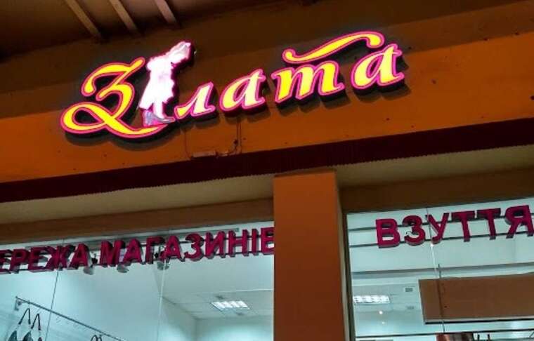Власник мереж «Злата» та Attico Савко відшкодував державі понад 10 мільйонів гривень несплаченого ПДВ